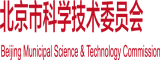 要日欧美女人肥p北京市科学技术委员会